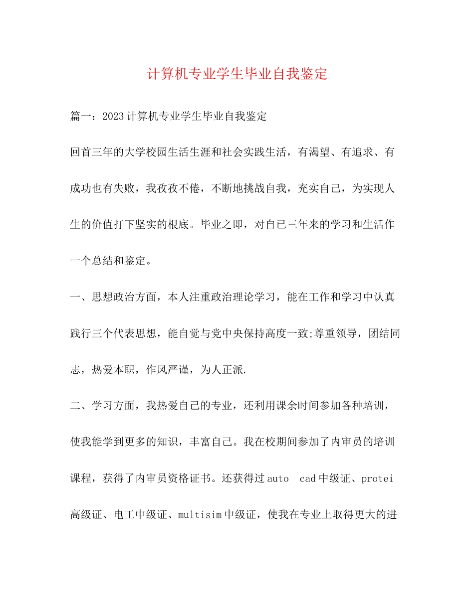2023年计算机专业学生毕业自我鉴定2.docx_第1页