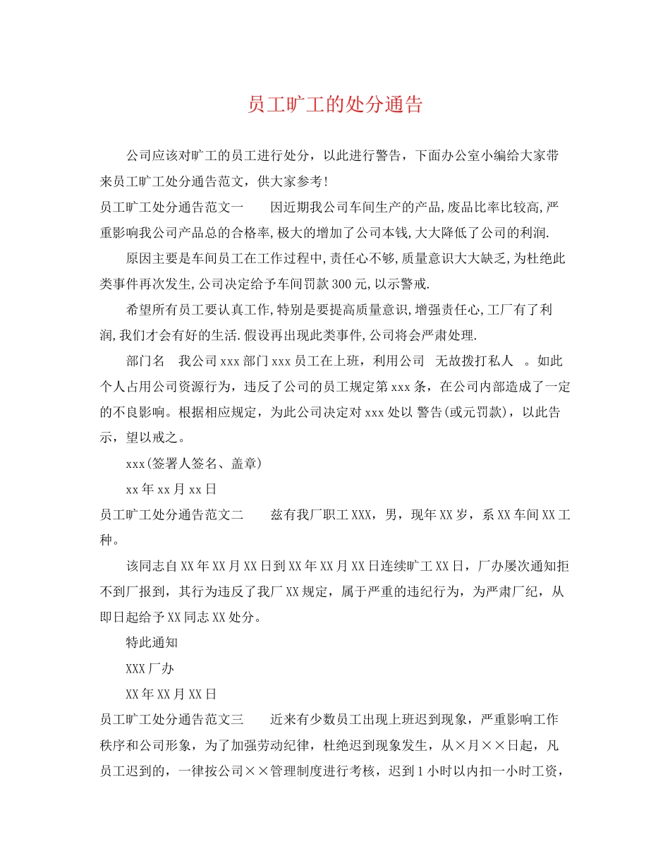 2023年员工旷工的处罚通告.docx_第1页