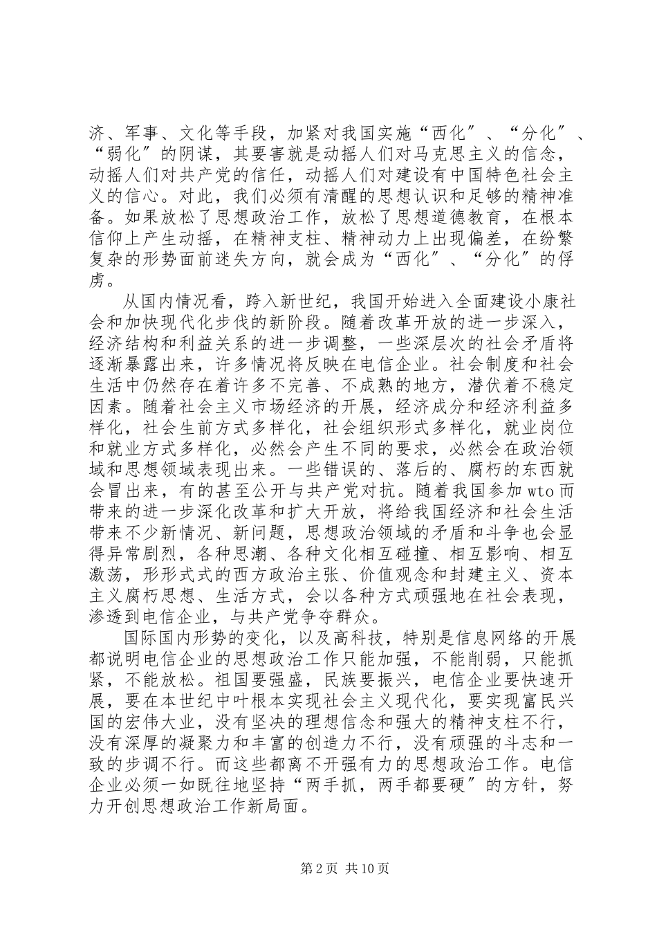 2023年论新形势下电信企业思想政治作的效能与创新.docx_第2页