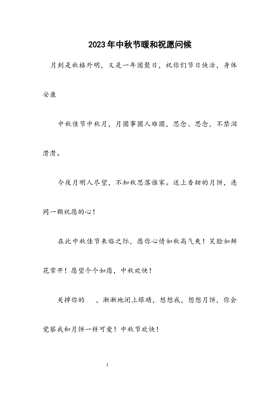 2023年中秋节温暖祝福问候.docx_第1页