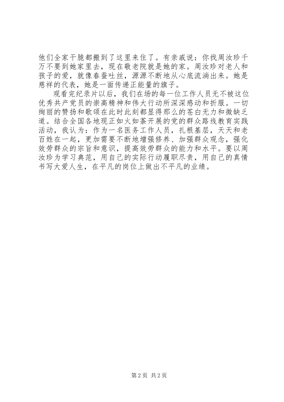 2023年《周汝珍》观后感.docx_第2页