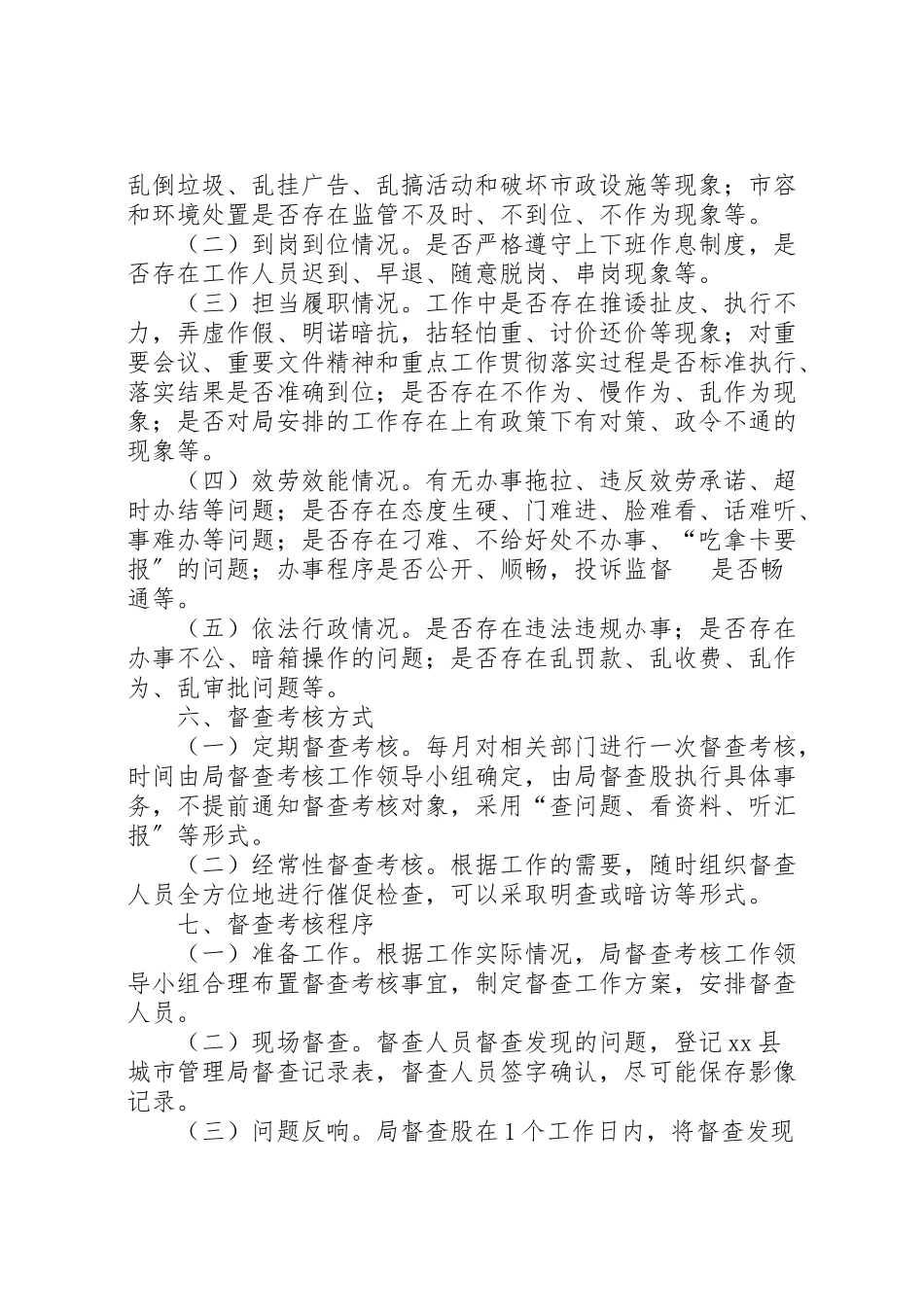 2023年县城管局督查考核工作实施方案.doc_第2页