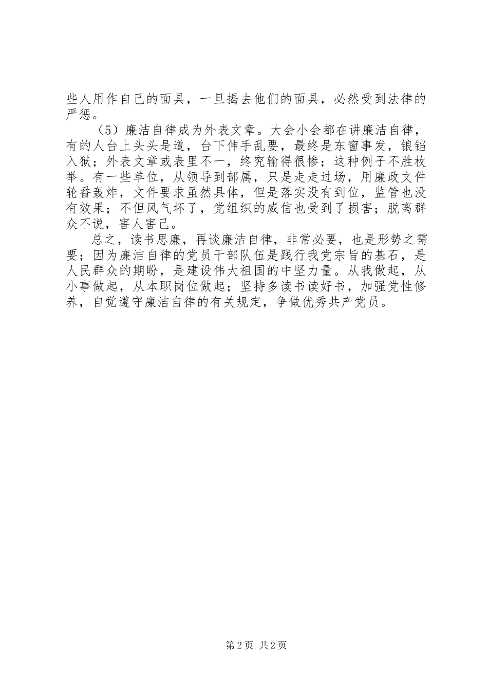 2023年《廉政教育读本》读后感.docx_第2页