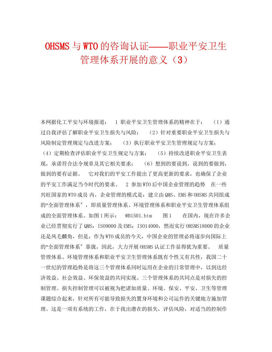 2023年《管理体系》之OHSMS与WTO的咨询认证职业安全卫生管理体系开展的意义3.docx_第1页
