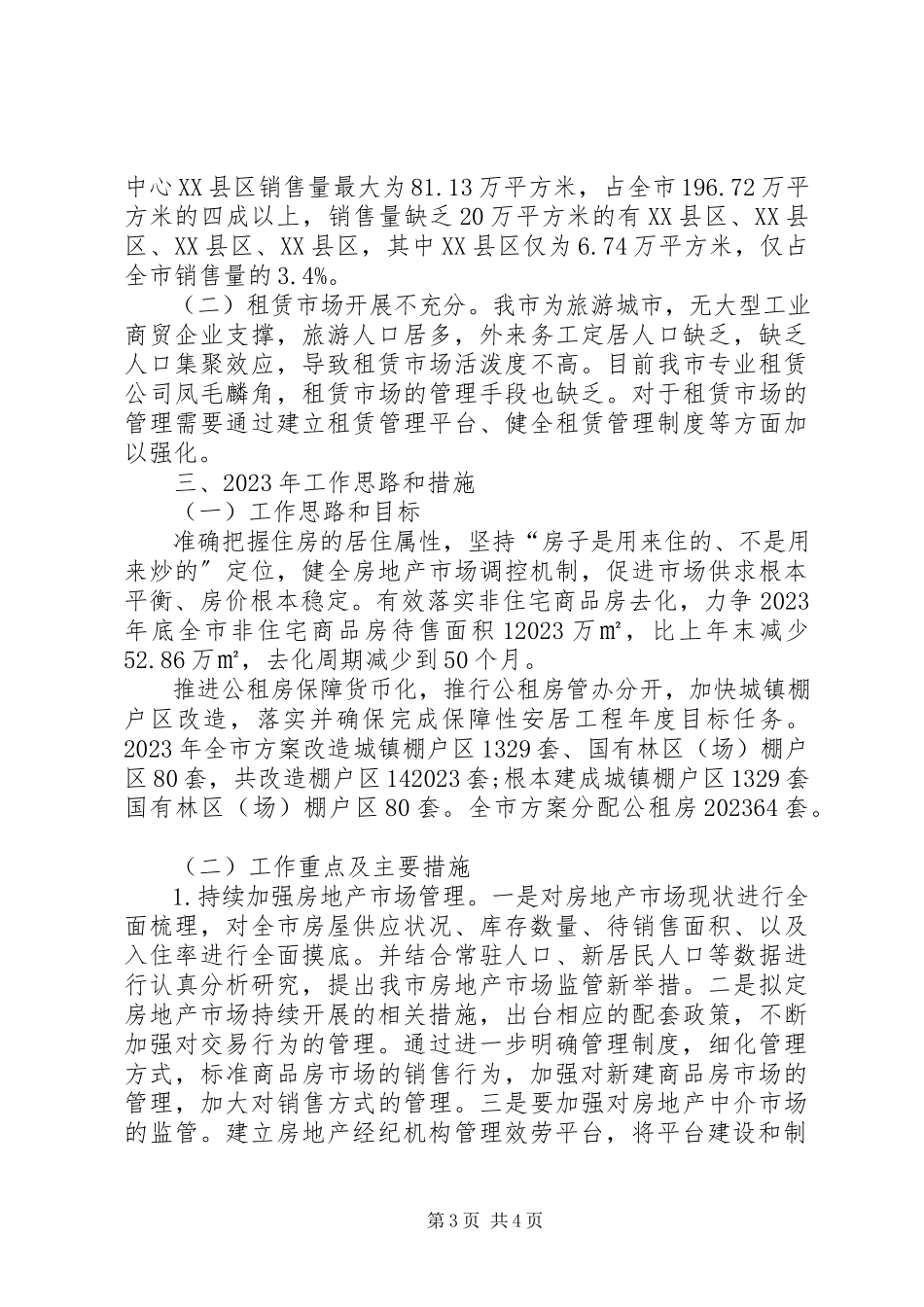 2023年房管局工作总结与明年工作思路.docx_第3页