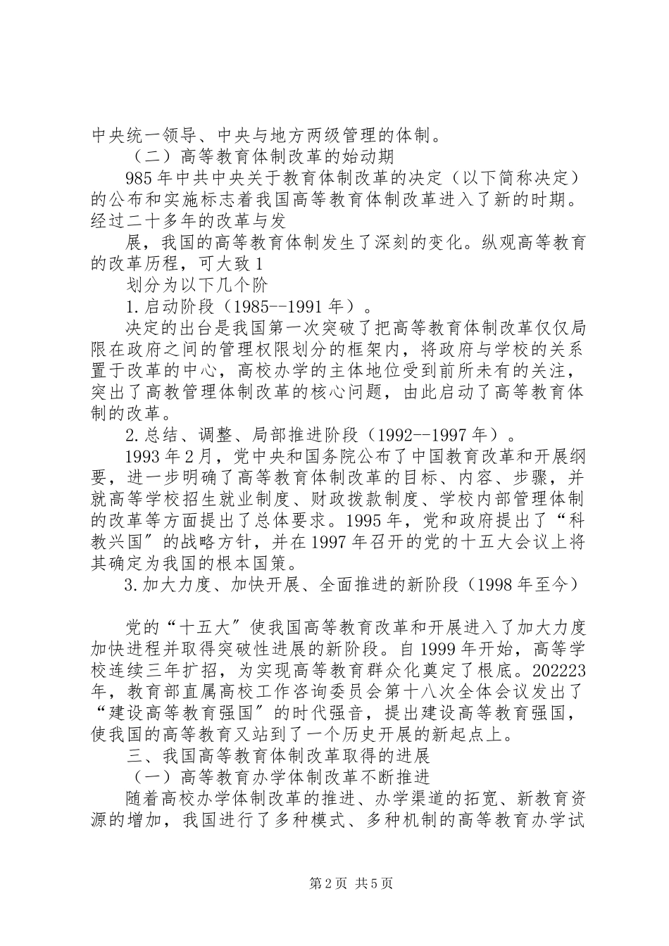 2023年我国高等教育体制改革的若干思考.docx_第2页