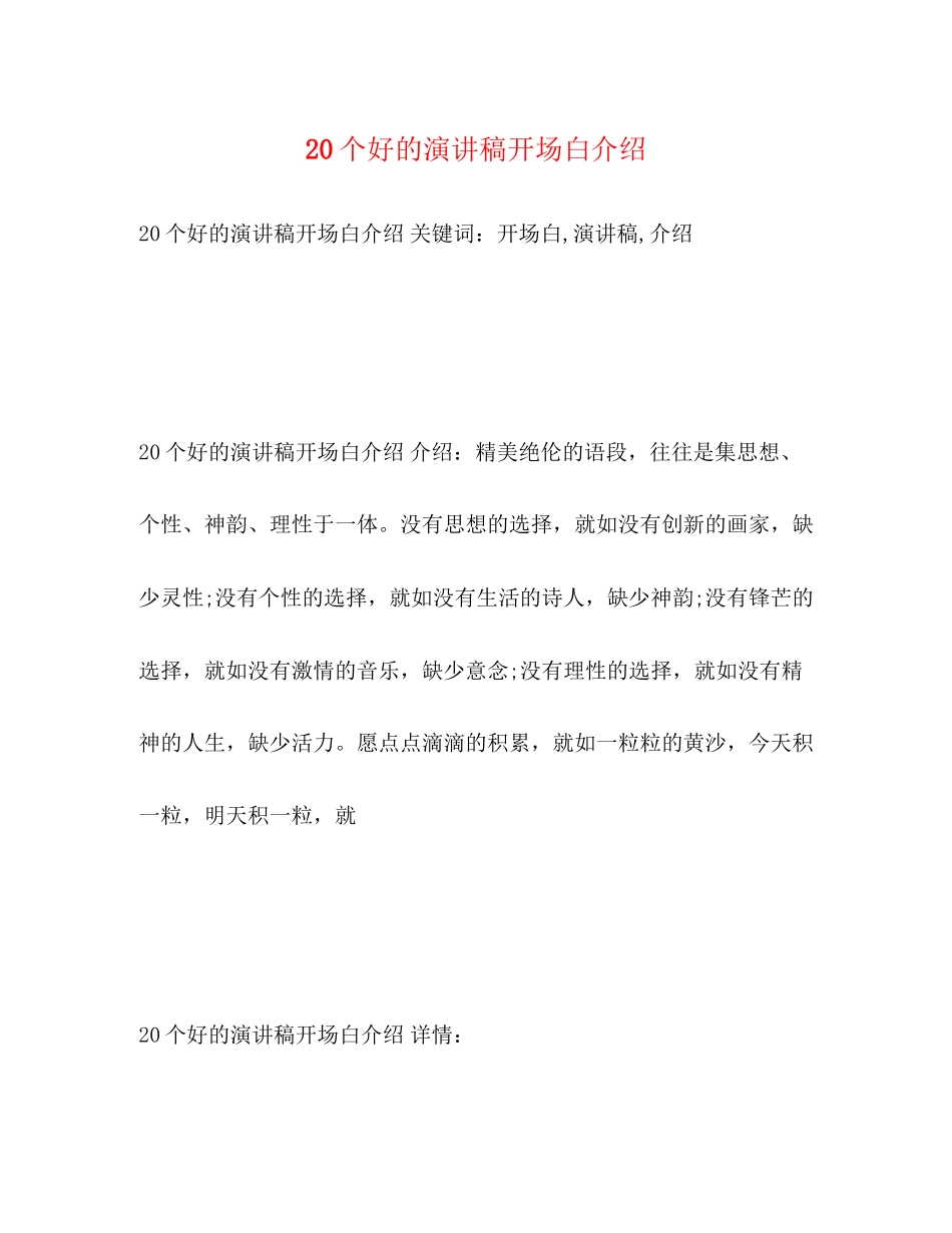 2023年20个好的演讲稿开场白介绍.docx_第1页