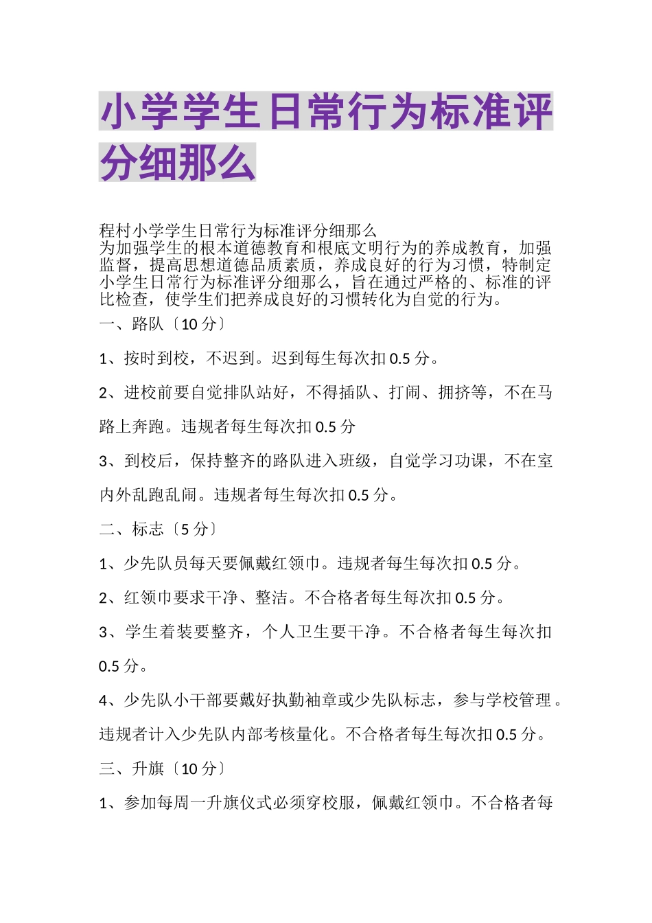 2023年小学学生日常行为规范评分细则.doc_第1页