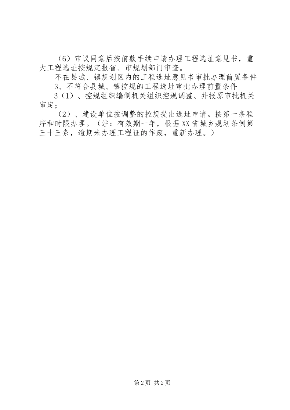 2023年办理建设项目选址意见书所需提交的材料2新编.docx_第2页