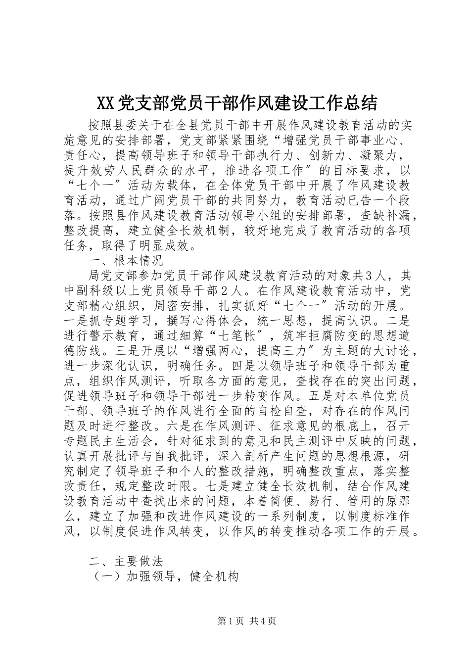 2023年XX党支部党员干部作风建设工作总结.docx_第1页