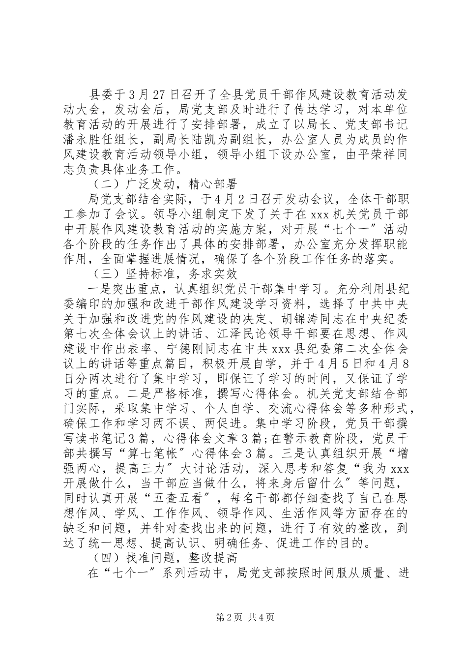 2023年XX党支部党员干部作风建设工作总结.docx_第2页