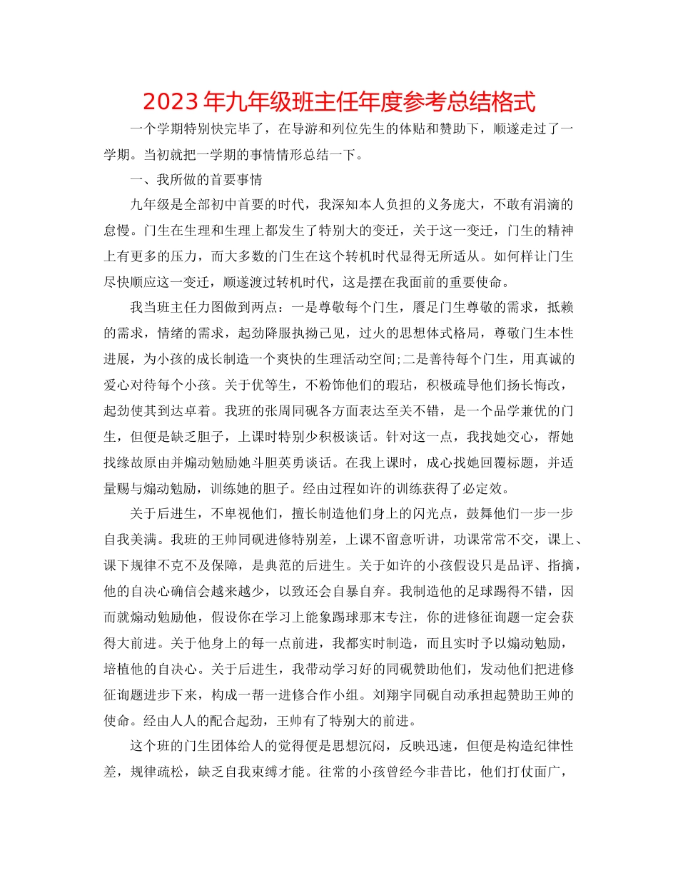 2023年九级班主任度总结格式.docx_第1页