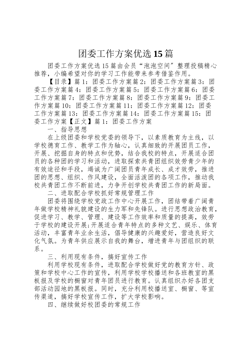 2023年团委工作计划优选15篇.doc_第1页
