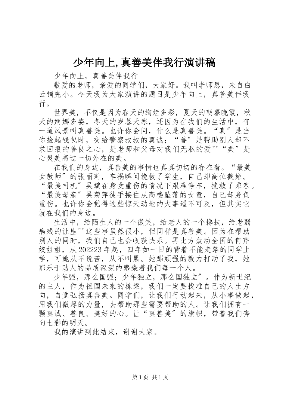 2023年《少年向上真善美伴我行》演讲稿新编.docx_第1页