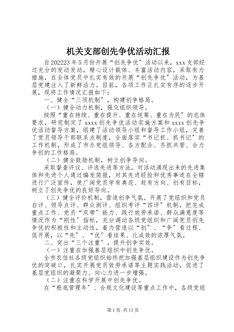 2023年机关支部创先争优活动汇报.docx_第1页
