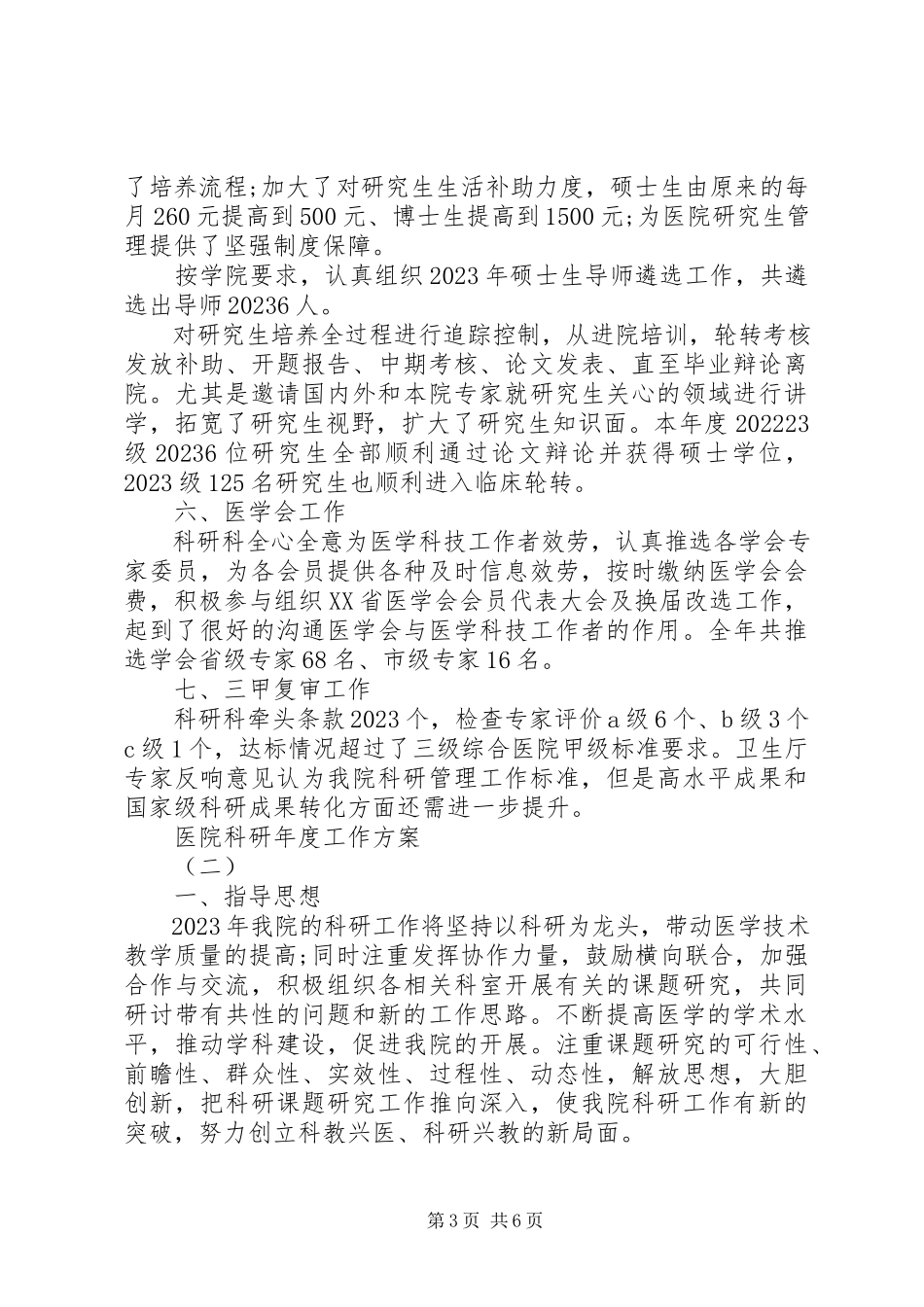 2023年医院科研年度工作计划.docx_第3页