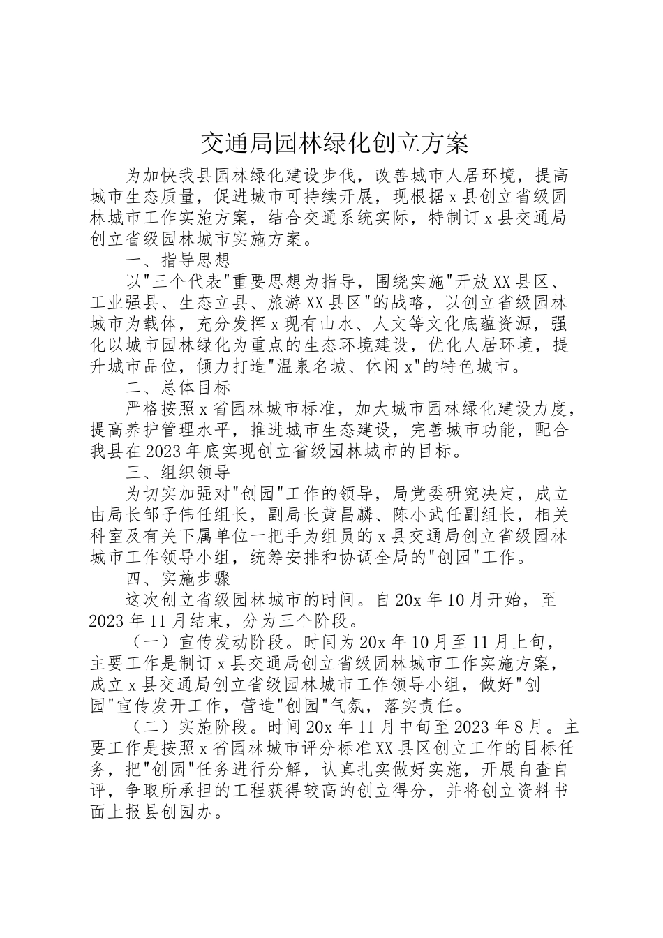2023年交通局园林绿化创建方案.doc_第1页