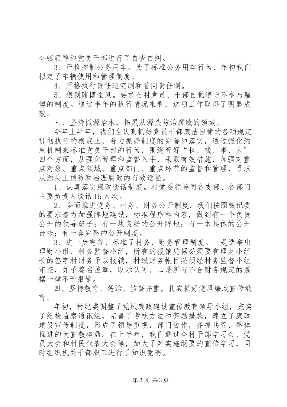 2023年顺外村上半年纪检监察工作总结.docx_第2页