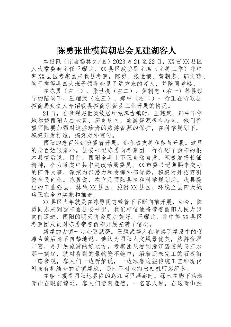 2023年陈勇张世模黄朝忠会见建湖客人新编.docx_第1页