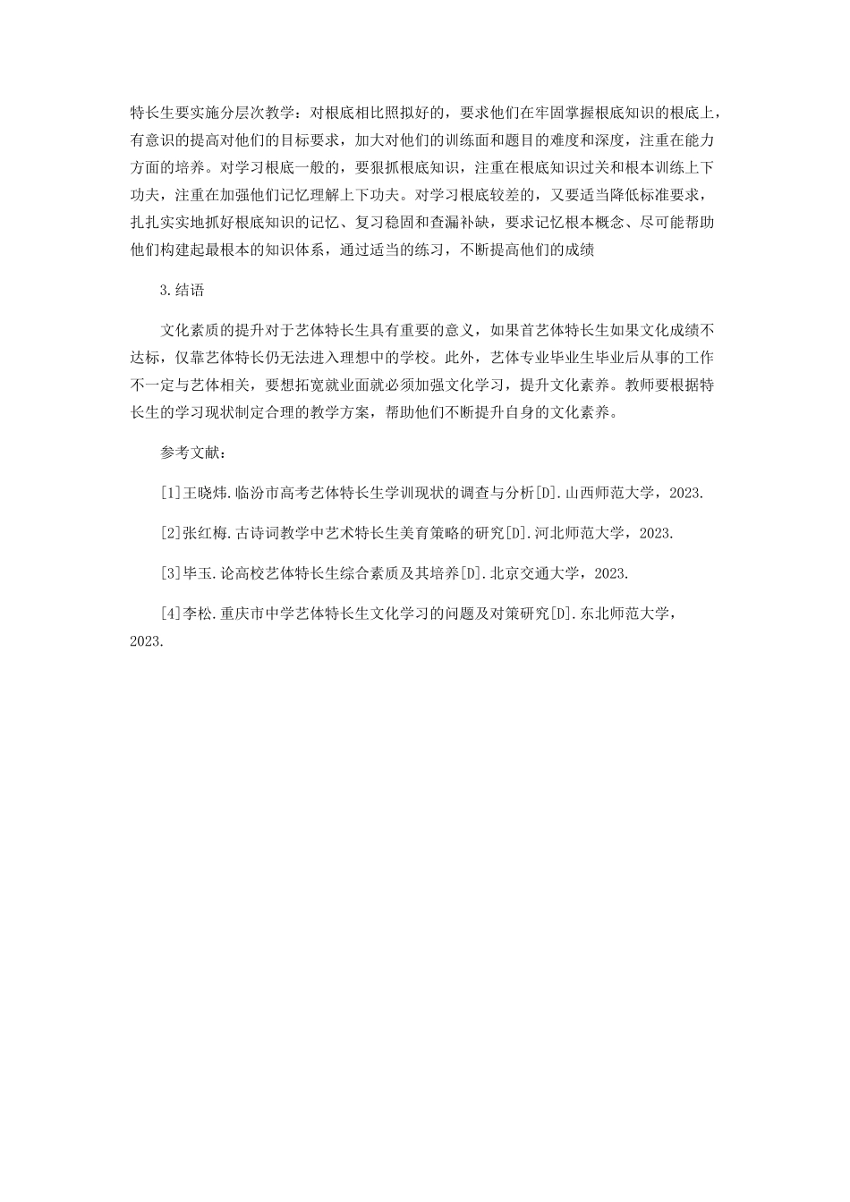 2023年艺体特长生中文化素养培训思路.docx_第3页