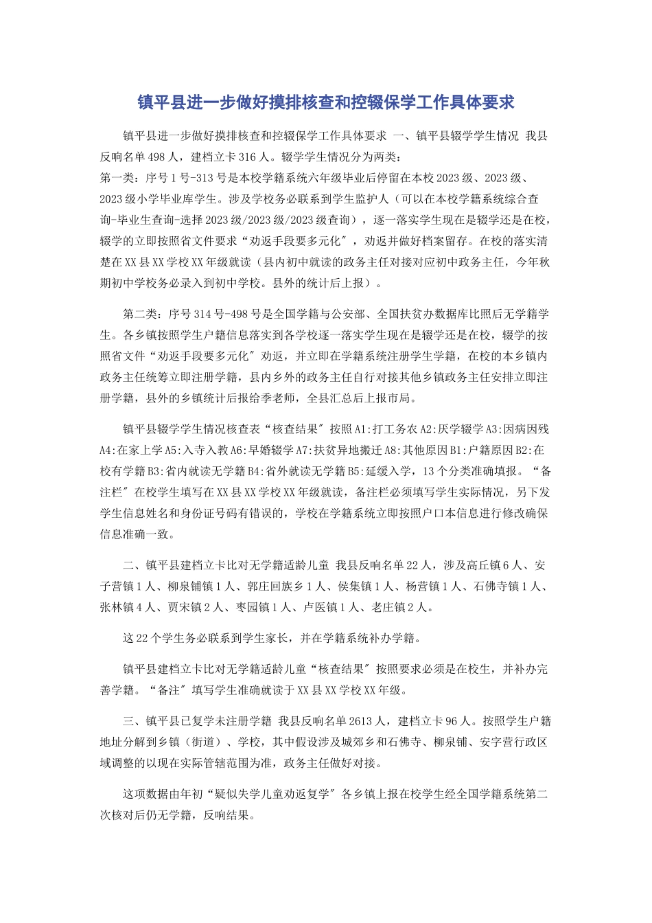 2023年镇平县进一步做好摸排核查和控辍保学工作具体要求.docx_第1页