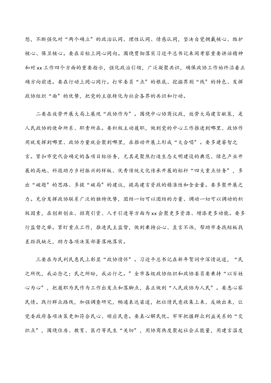 在市政协会议闭幕会上的讲话.docx_第2页