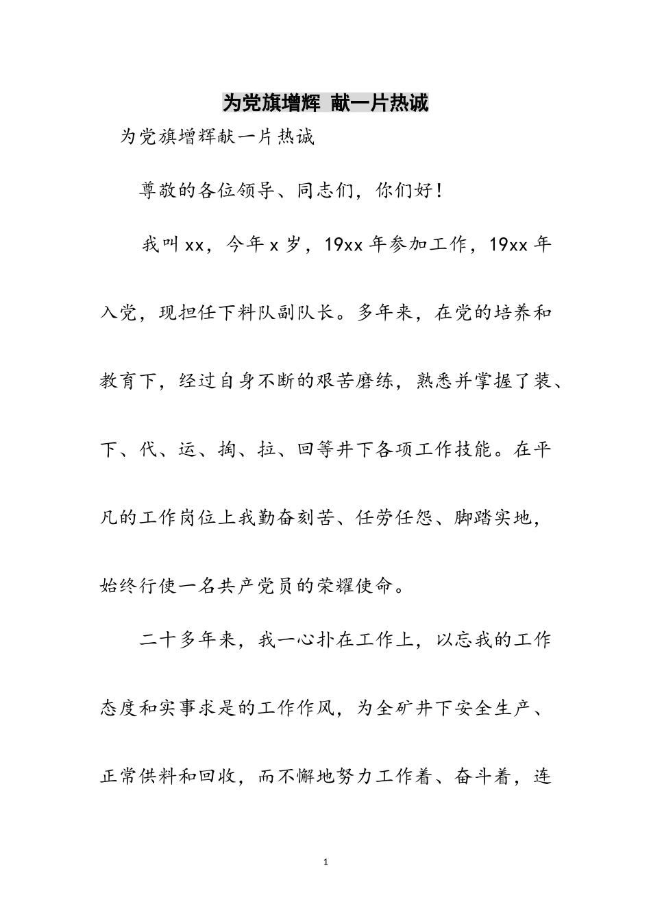 2023年为党旗增辉 献一片赤诚范文.doc_第1页