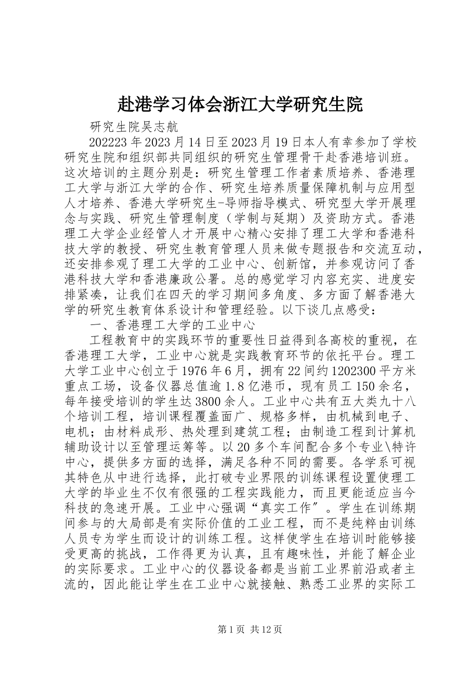 2023年赴港学习体会浙江大学研究生院.docx_第1页