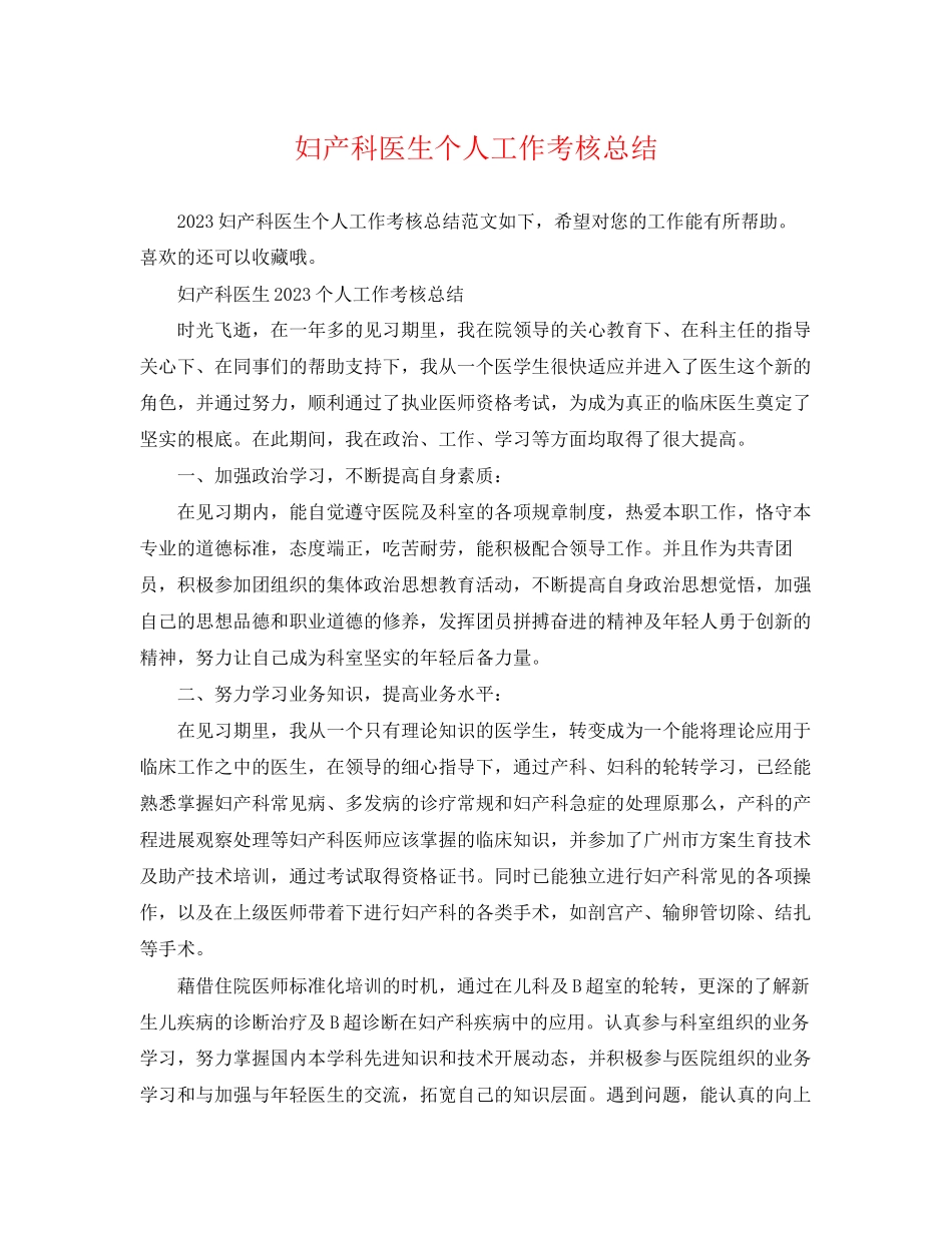 2023年妇产科医生个人工作考核总结.docx_第1页