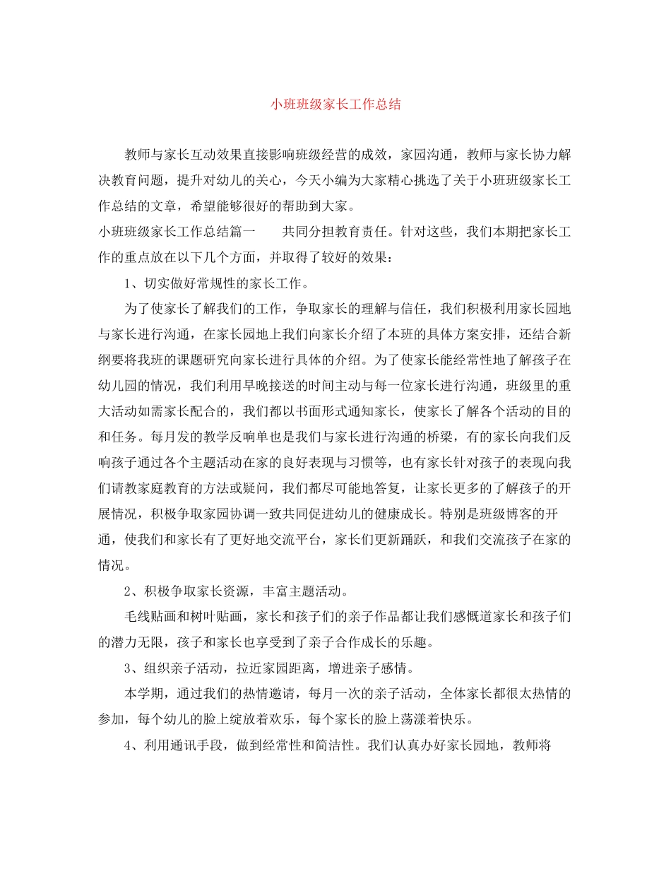 2023年小班班级家长工作总结.docx_第1页