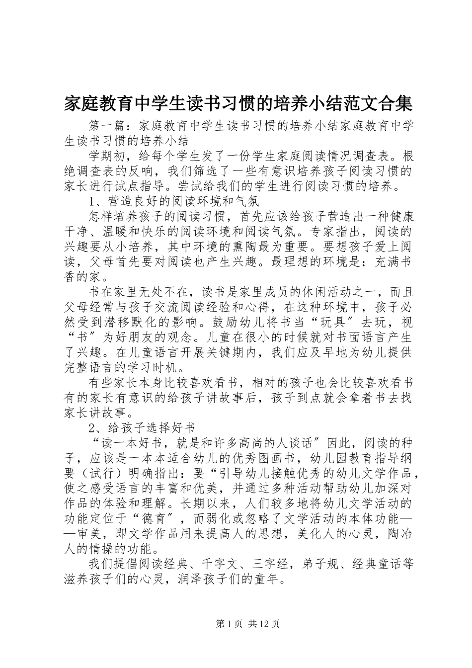 2023年《家庭教育中学生读书习惯的培养》小结范文合集.docx_第1页