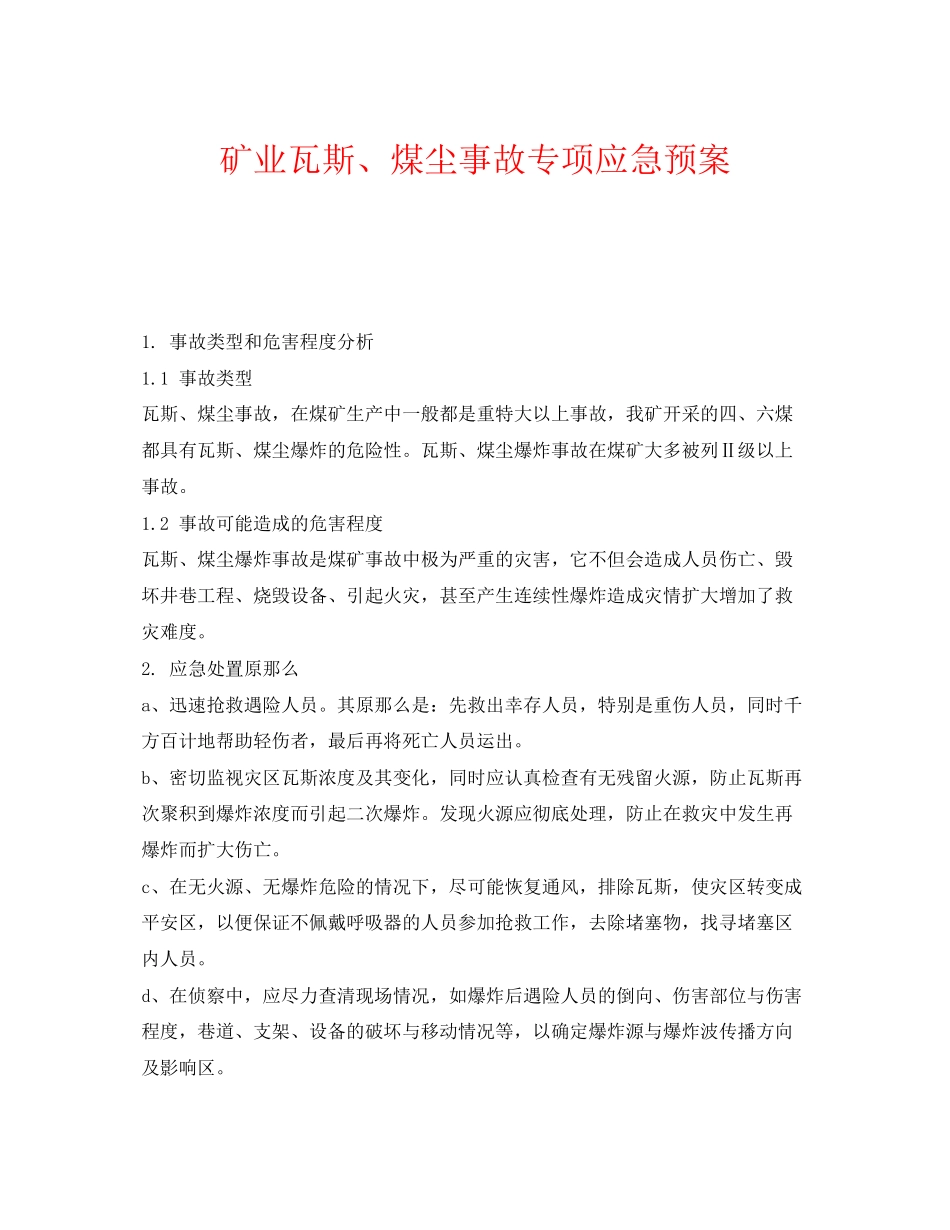 2023年《安全管理应急预案》之矿业有限公司瓦斯煤尘事故专项应急预案.docx_第1页