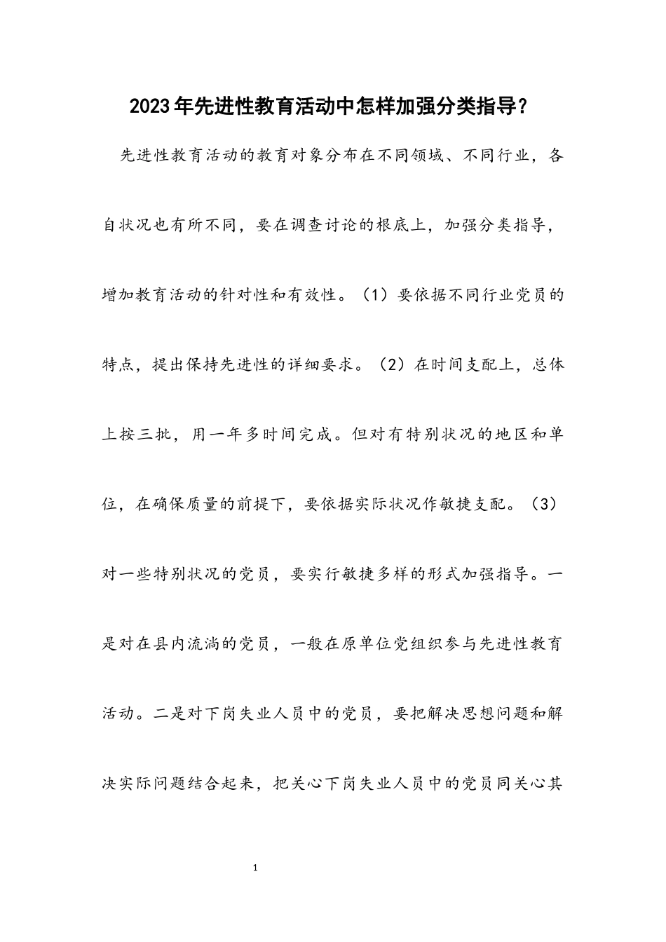 2023年先进性教育活动中怎样加强分类指导？.docx_第1页