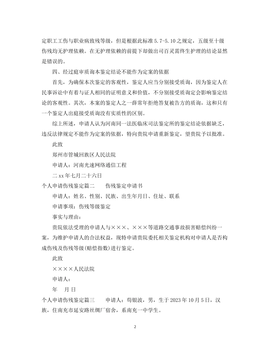 2023年个人申请伤残鉴定.docx_第2页