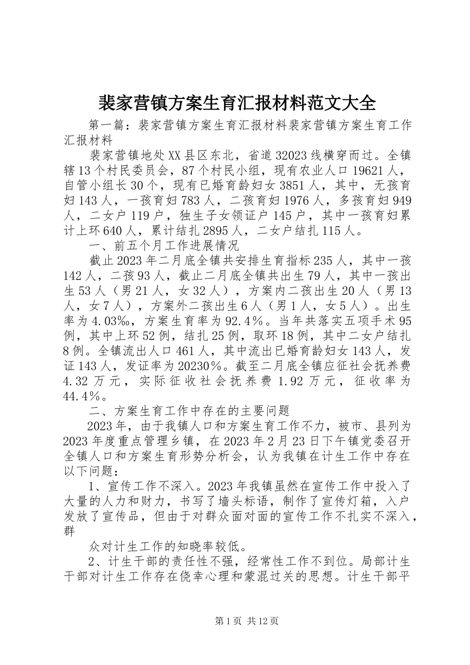 2023年裴家营镇计划生育汇报材料大全.docx_第1页