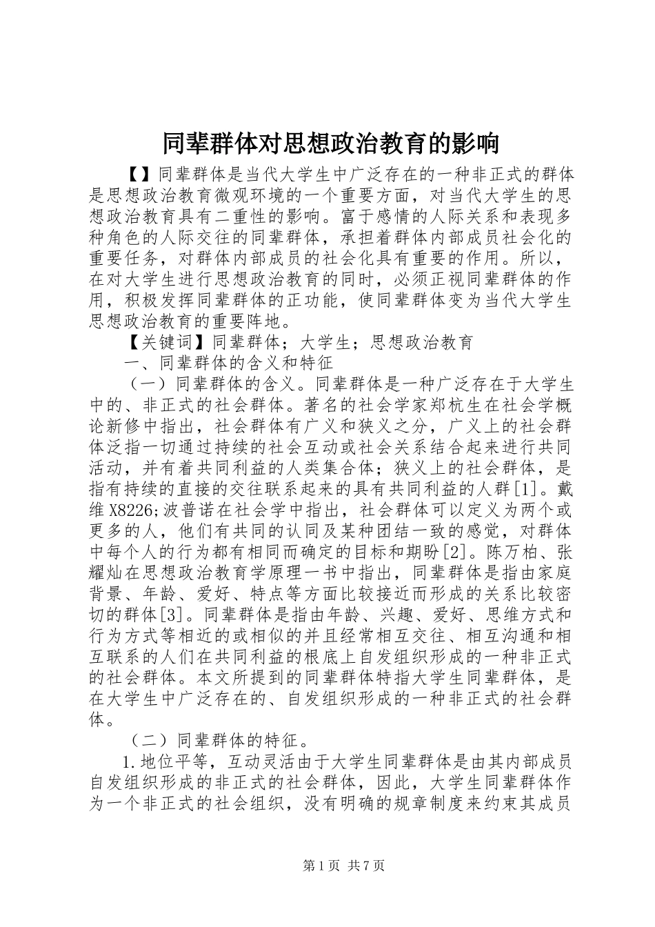 2023年同辈群体对思想政治教育的影响.docx_第1页