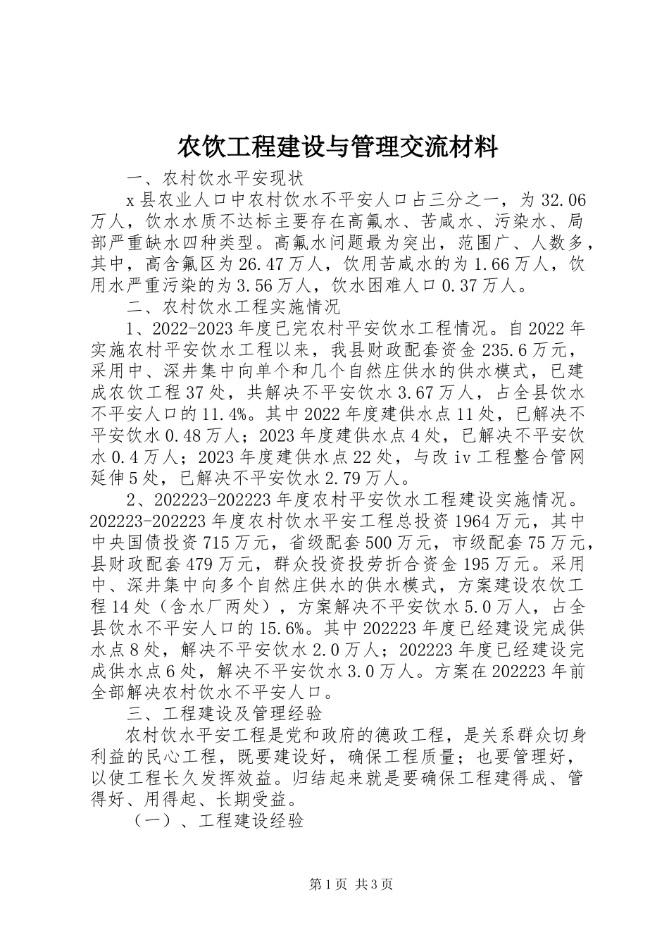 2023年农饮工程建设与管理交流材料.docx_第1页