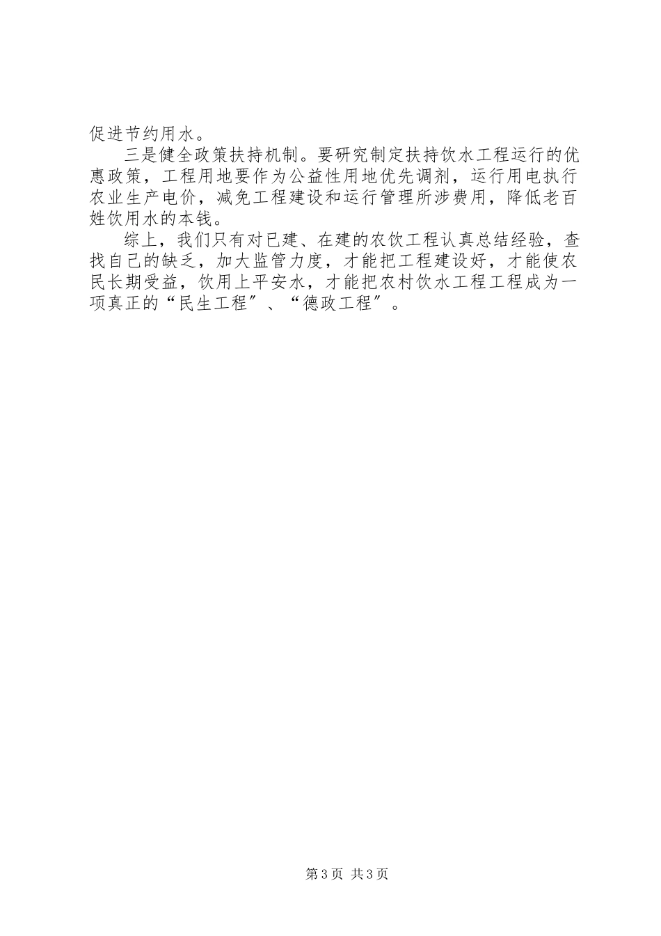 2023年农饮工程建设与管理交流材料.docx_第3页