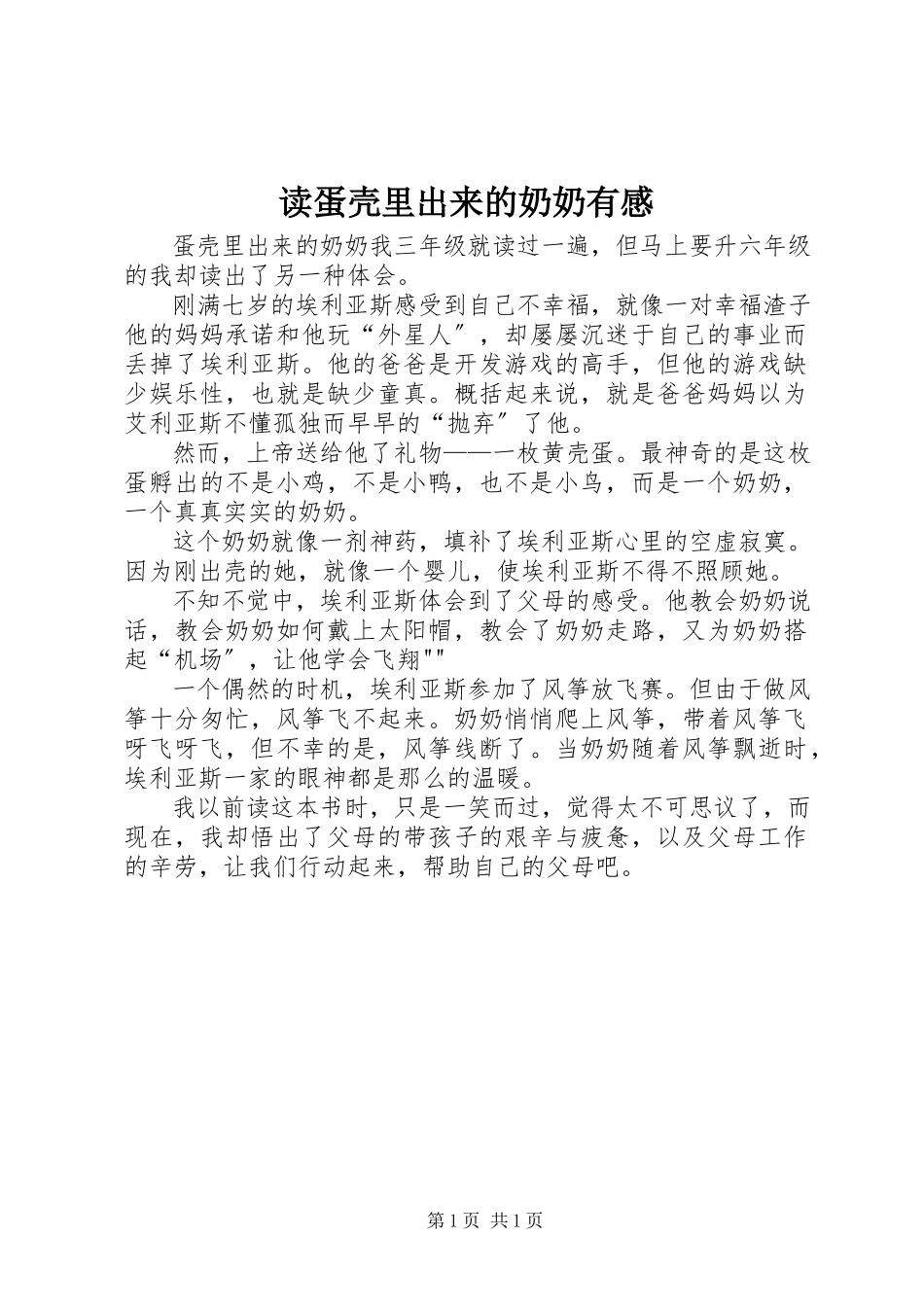 2023年读《蛋壳里出来的奶奶》有感.docx_第1页