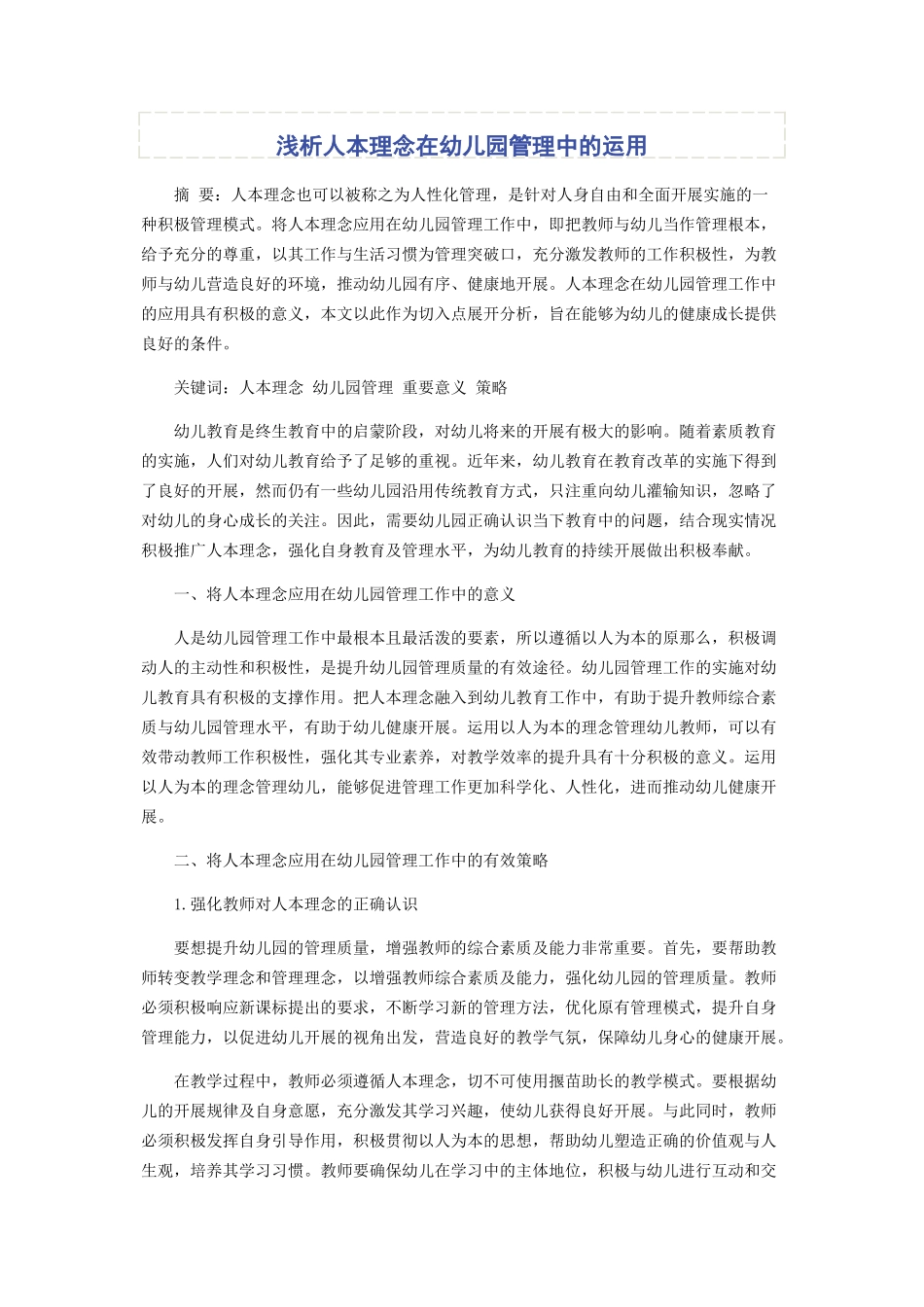 2023年浅析人本理念在幼儿园管理中的运用.docx_第1页