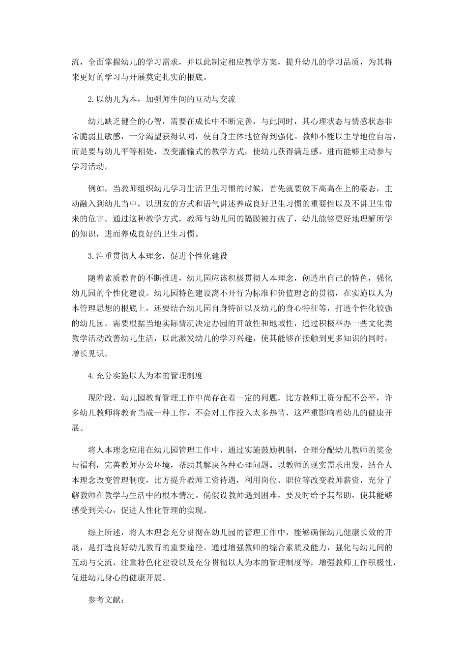 2023年浅析人本理念在幼儿园管理中的运用.docx_第2页