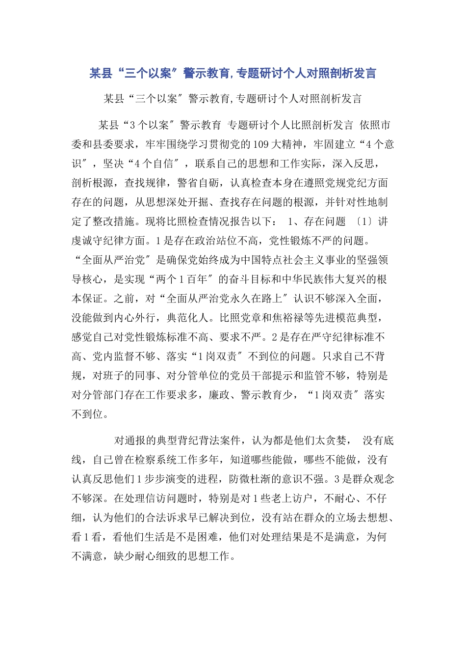 2023年某县“三个以案”警示教育专题研讨个人对照剖析发言.docx_第1页
