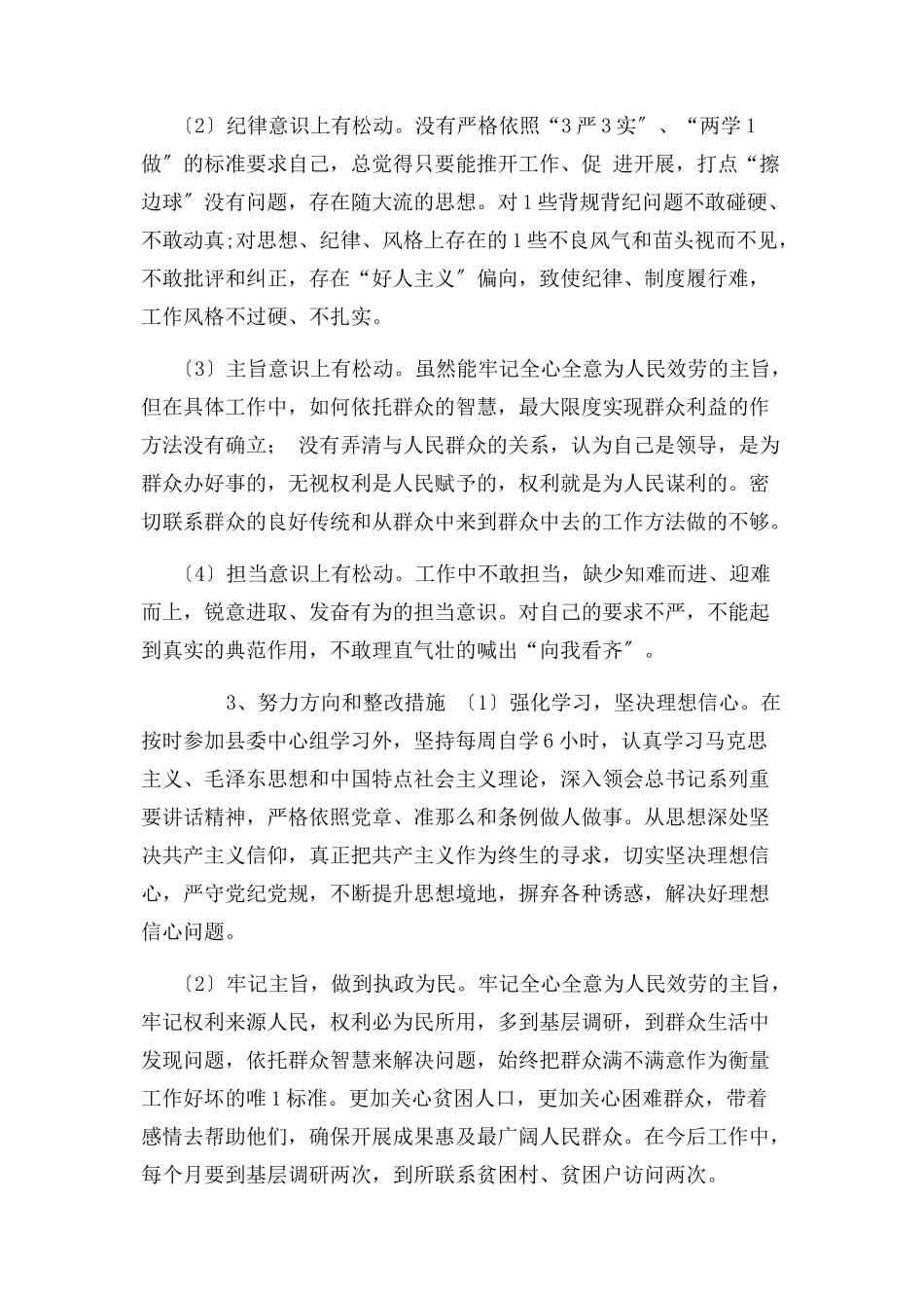 2023年某县“三个以案”警示教育专题研讨个人对照剖析发言.docx_第3页