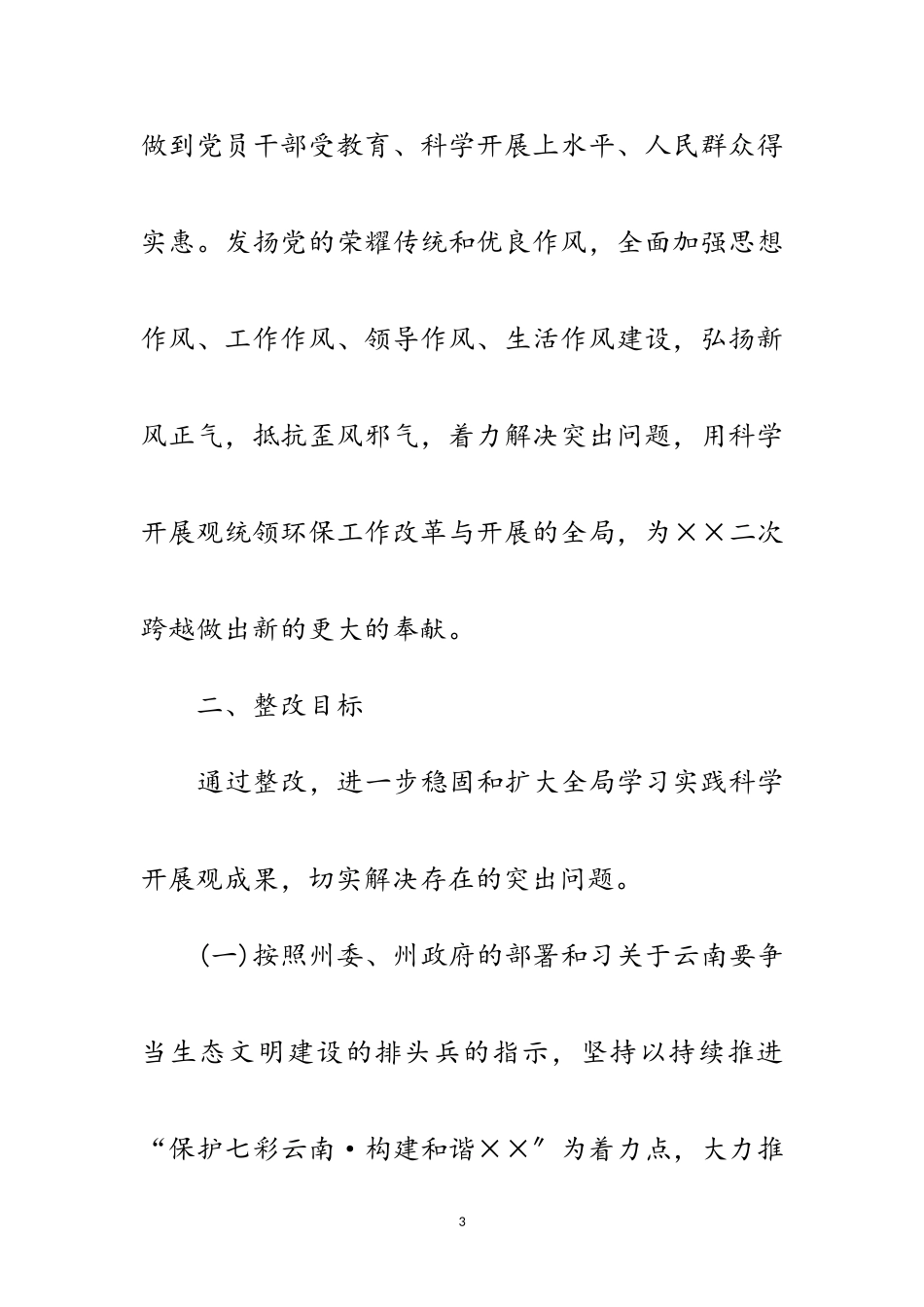 2023年环保局学习实践科学发展观活动整改落实方案范文.doc_第3页