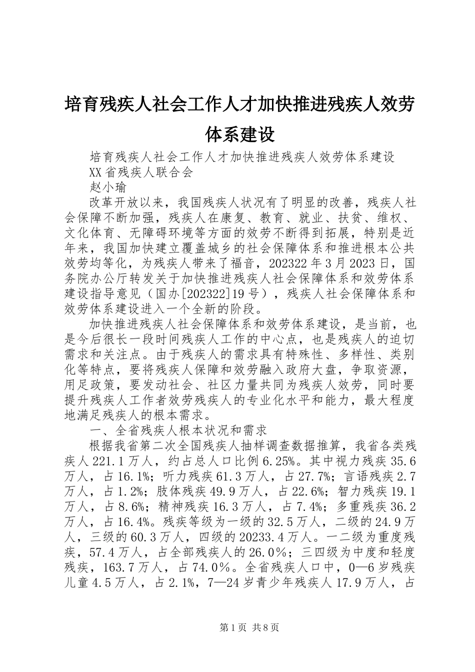 2023年培育残疾人社会工作人才加快推进残疾人服务体系建设.docx_第1页