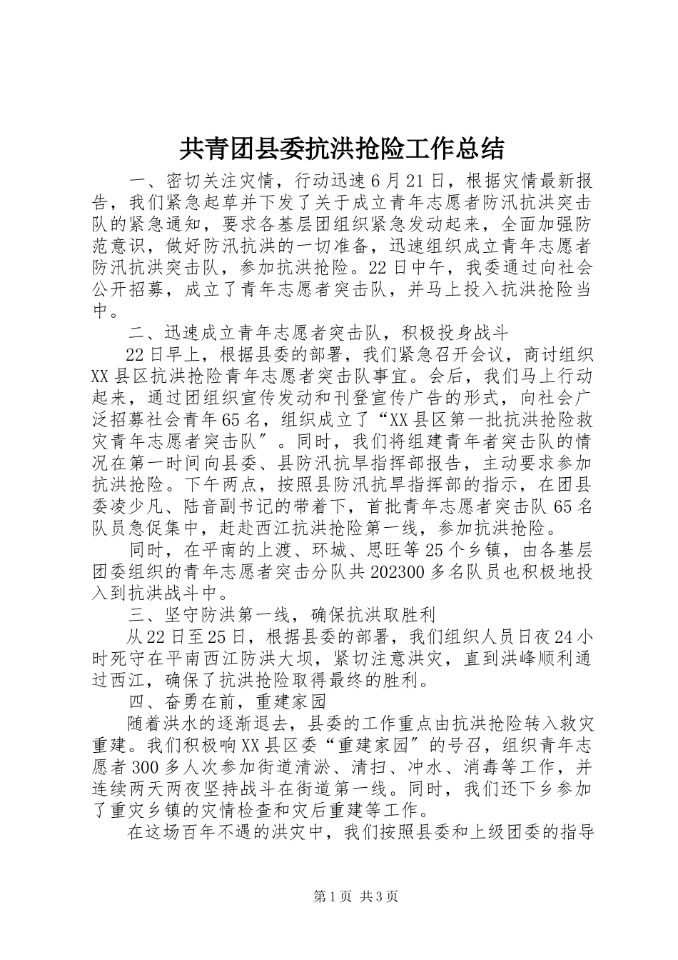 2023年共青团县委抗洪抢险工作总结.docx_第1页