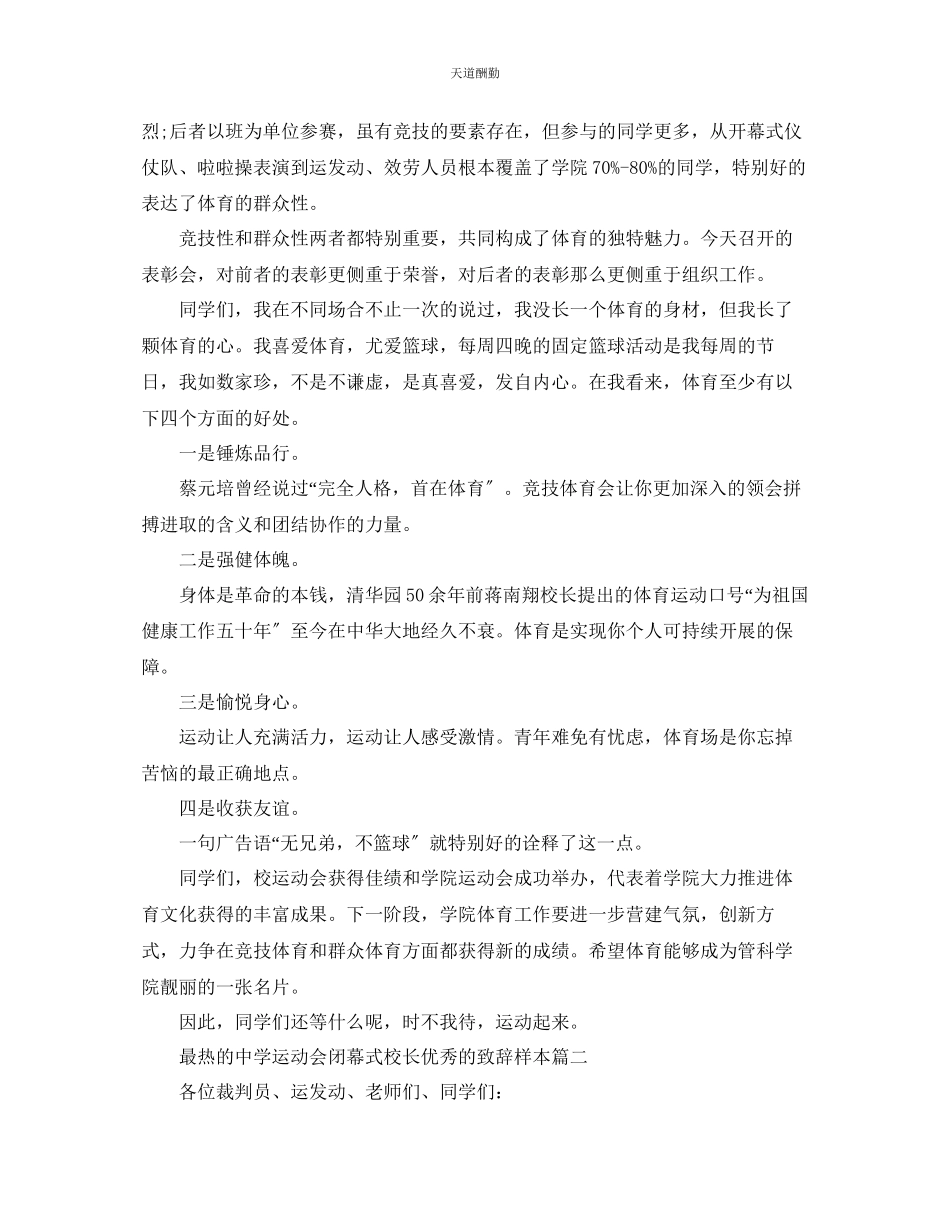 2023年最热的中学运动会闭幕式校长优秀的致辞样本五篇.docx_第2页