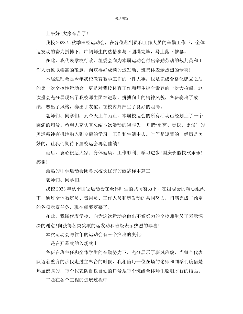 2023年最热的中学运动会闭幕式校长优秀的致辞样本五篇.docx_第3页