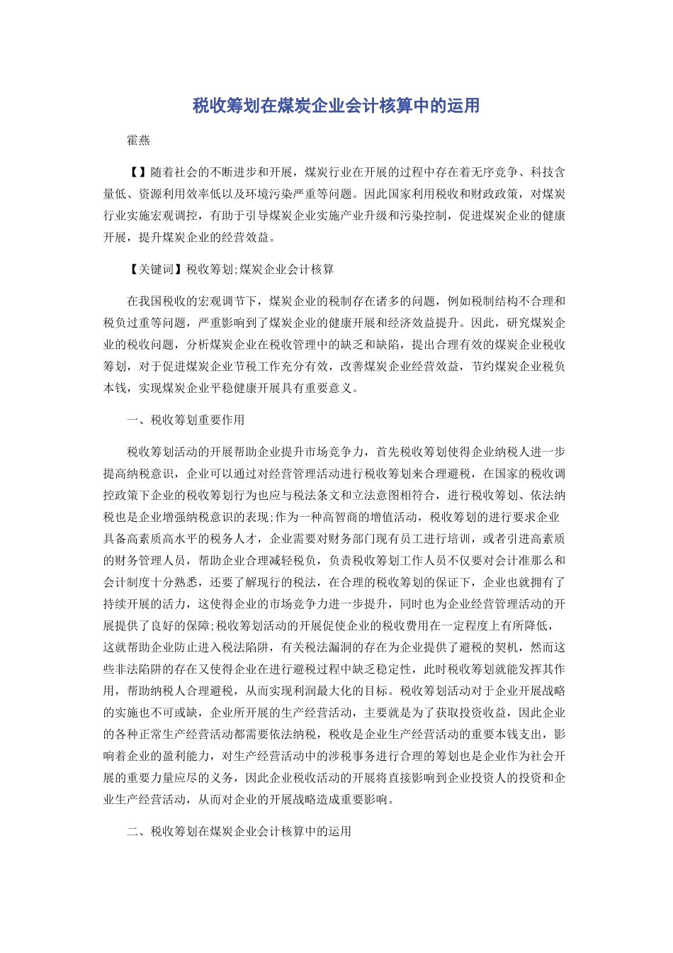 2023年税收筹划在煤炭企业会计核算中的运用.docx_第1页