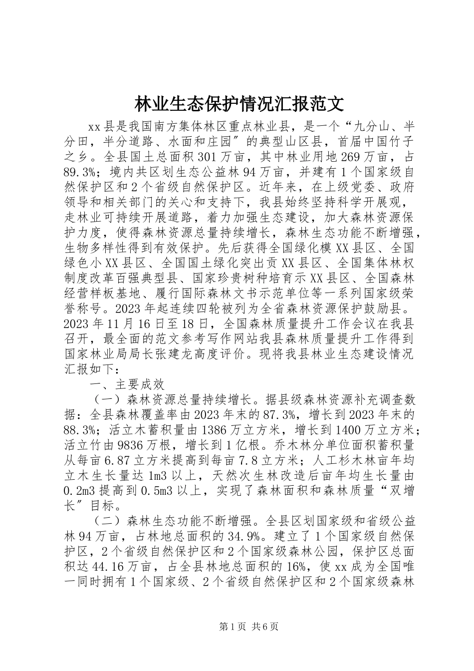 2023年林业生态保护情况汇报.docx_第1页